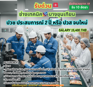 รับด่วน-🚨-ช่างเทคนิค🚀-Samutprakarn-1